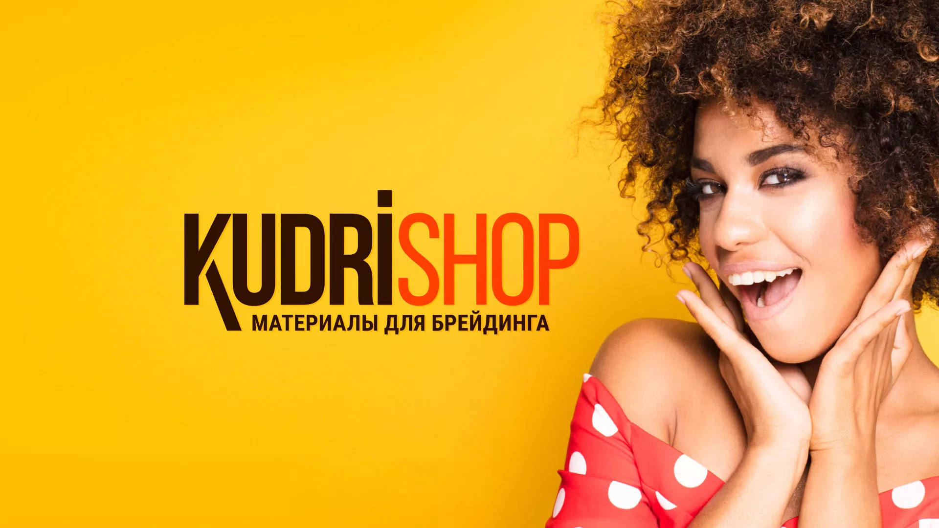 Создание интернет-магазина «КудриШоп» в Бутурлиновке